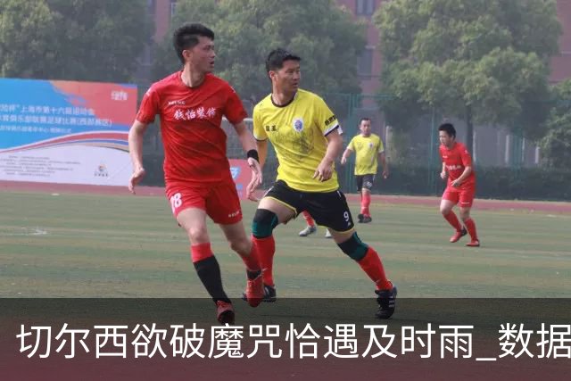 切尔西欲破魔咒恰遇"及时雨" 数据却示要翻车